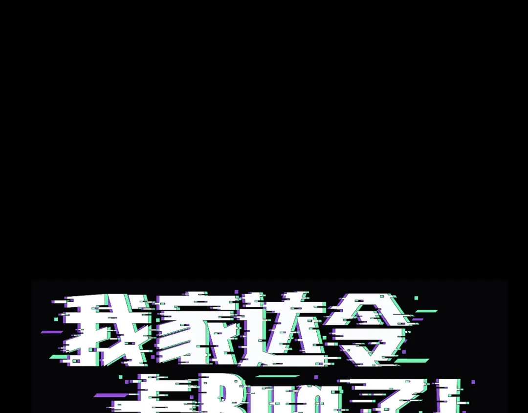 我家达令卡bug了 第24话 异瞳怪物 第4页