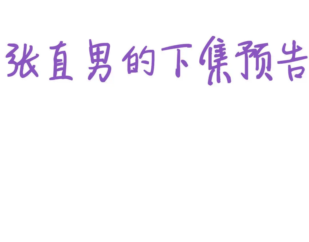 我家达令卡bug了 第27话 拿命去赌 第182页