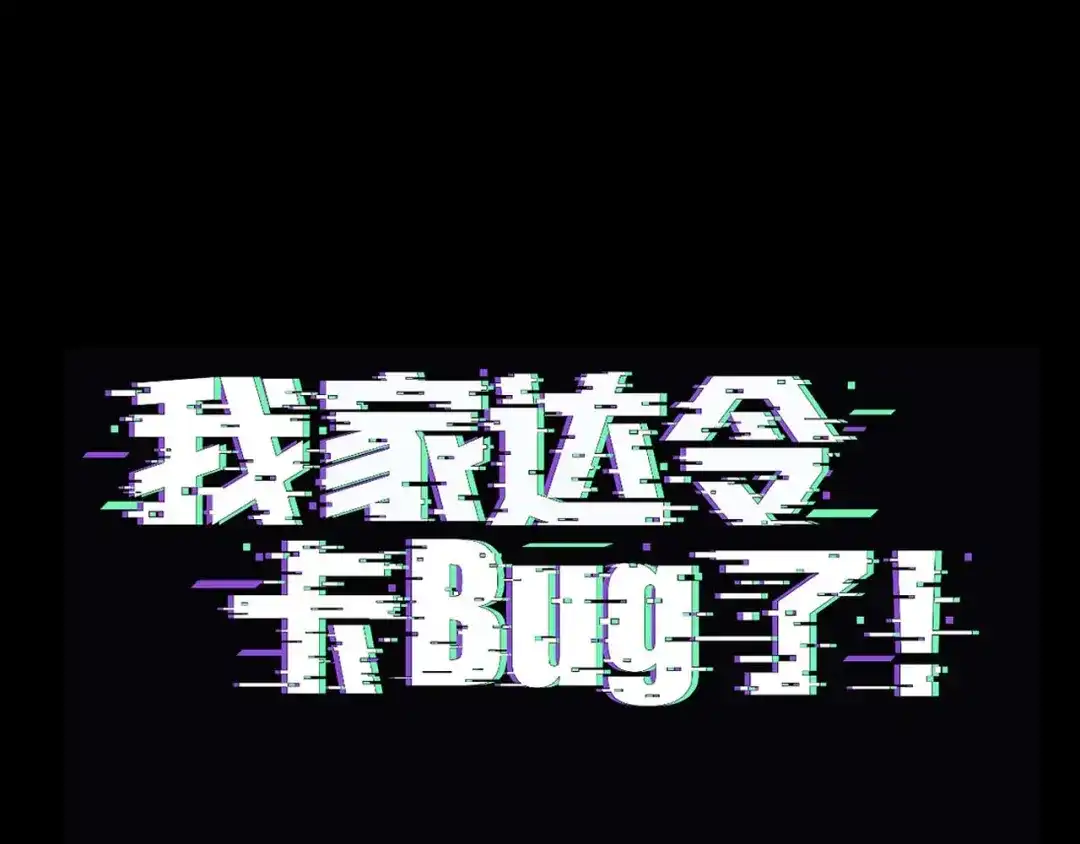 我家达令卡bug了 第28话 核没了 第4页
