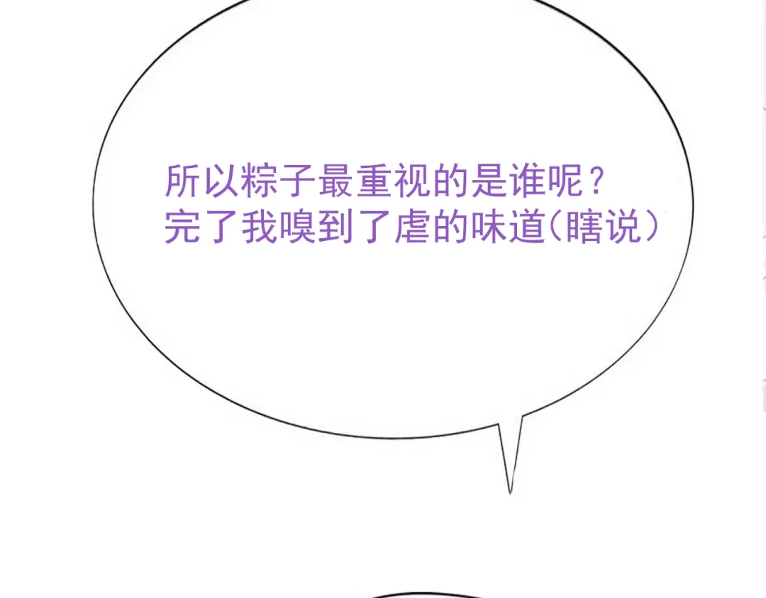 我家达令卡bug了 第30话 口是心非的粽子 第134页