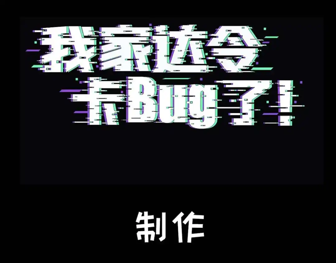 我家达令卡bug了 第32话 被绑的谨言 第3页