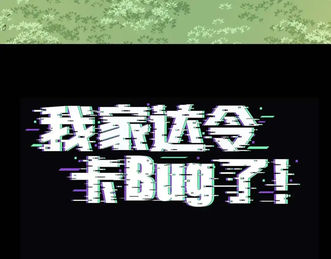 我家达令卡bug了 第35话 献祭 第3页