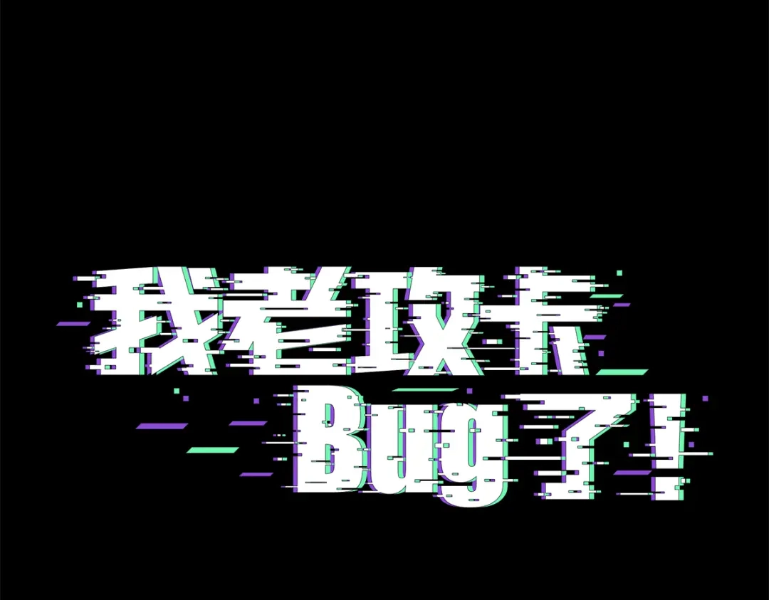 我家达令卡bug了 第6话 薄荷糖 第3页