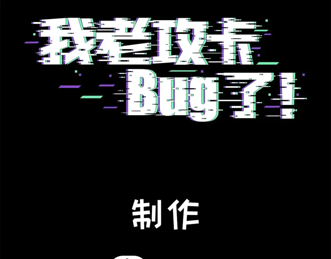 我家达令卡bug了 第8话 大管家的秘密 第3页