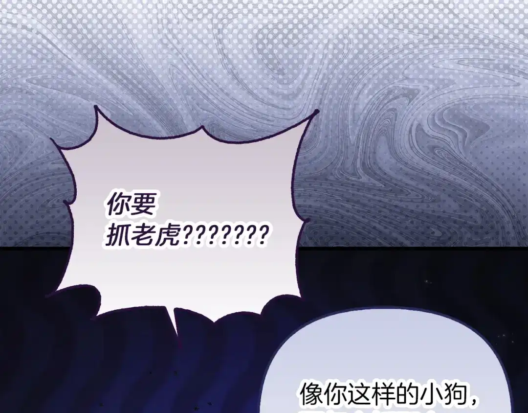勇敢小狗来拯救恶女姐姐啦！ 第9话 找老虎 第191页