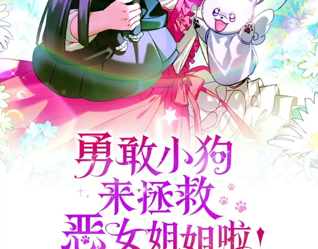 勇敢小狗来拯救恶女姐姐啦！ 第3话 想见姐姐 第37页