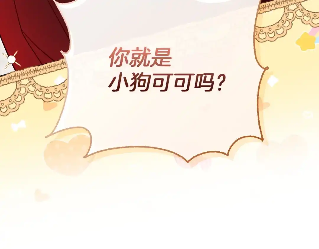 勇敢小狗来拯救恶女姐姐啦！ 第6话 看到未来 第195页