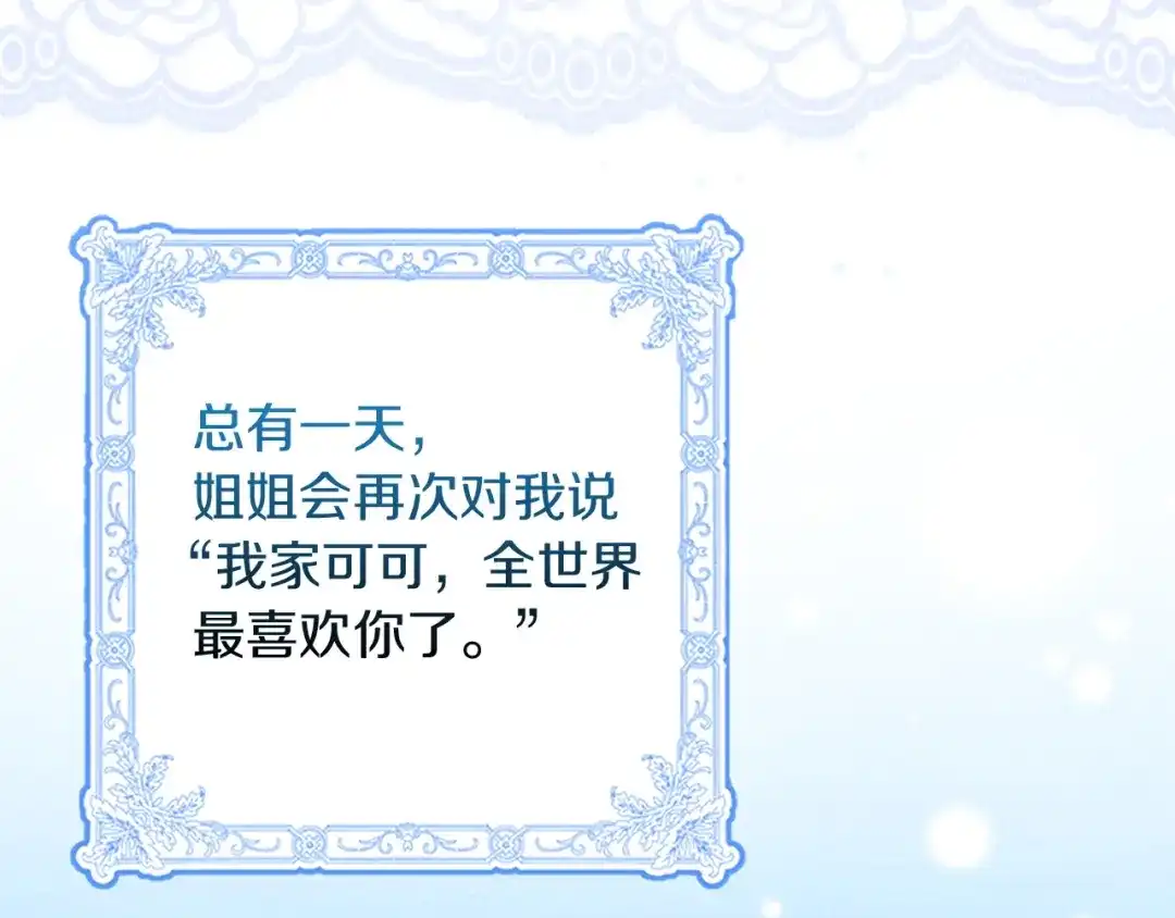 勇敢小狗来拯救恶女姐姐啦！ 第8话 全世界最爱你 第211页