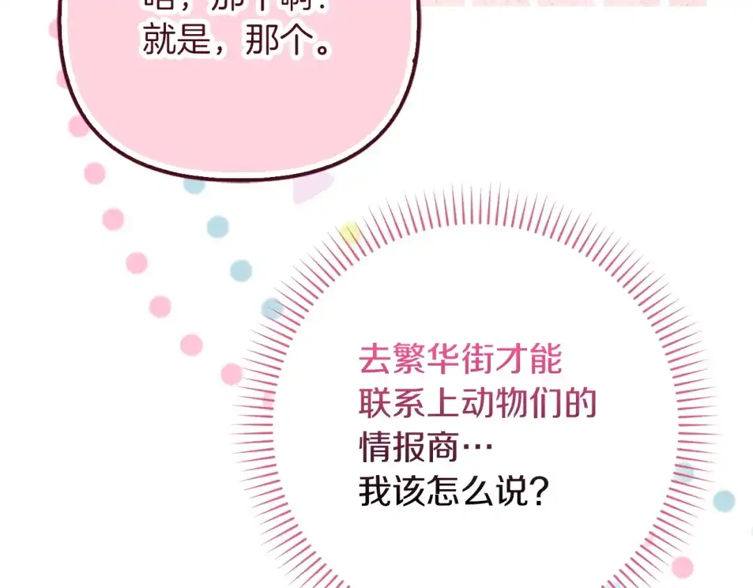 勇敢小狗来拯救恶女姐姐啦！ 第18话 鸟儿情报商 第122页
