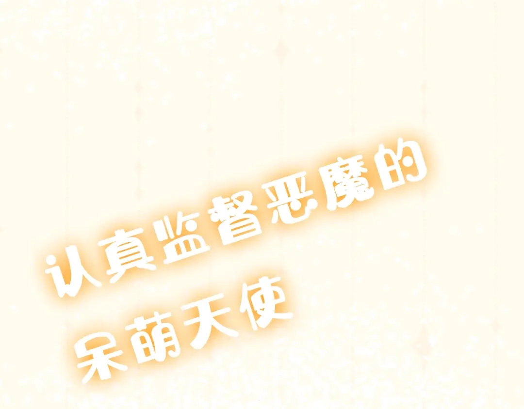 恶魔先生不可怕 序章 恶魔天使甜蜜蜜 第8页