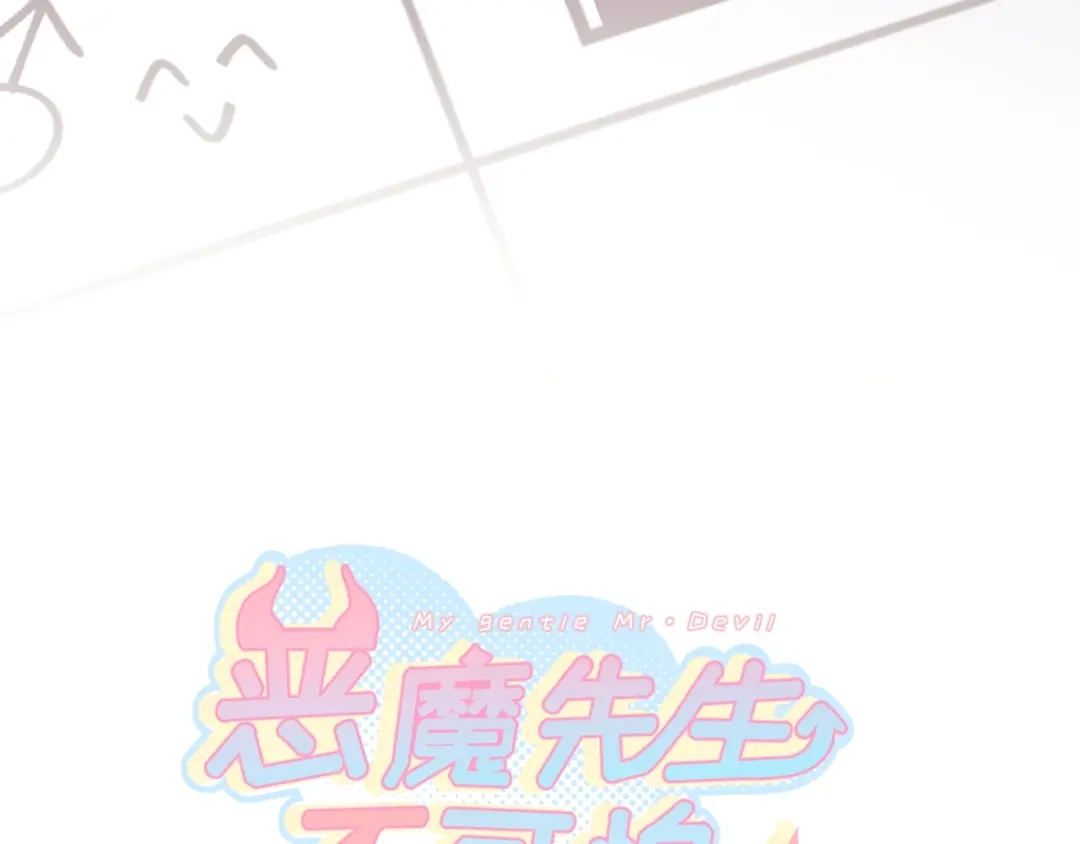 恶魔先生不可怕 第2话 命运的重逢 第5页