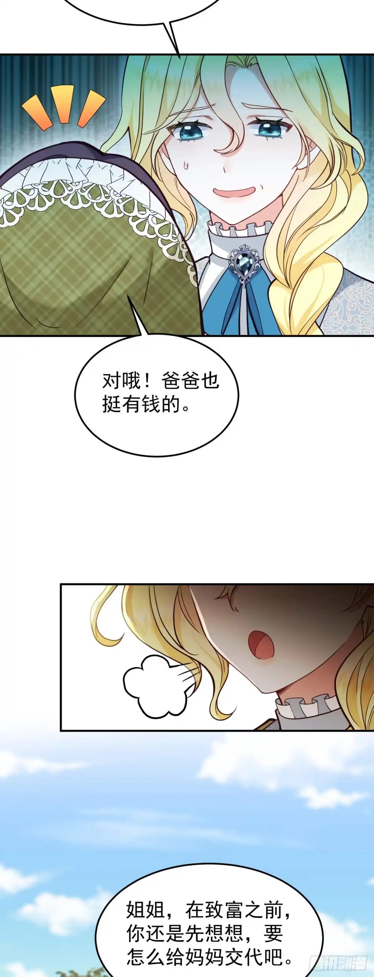 转生成恶女后我只想保命 第11话 第18页