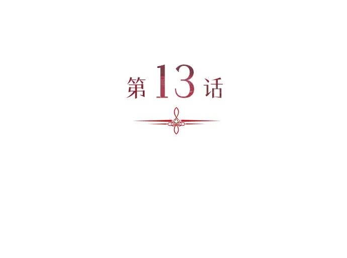 丈夫争夺战 第13话 第5页