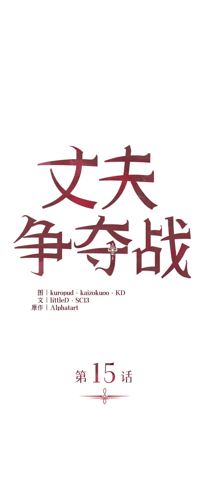 丈夫争夺战 第15话 第16页