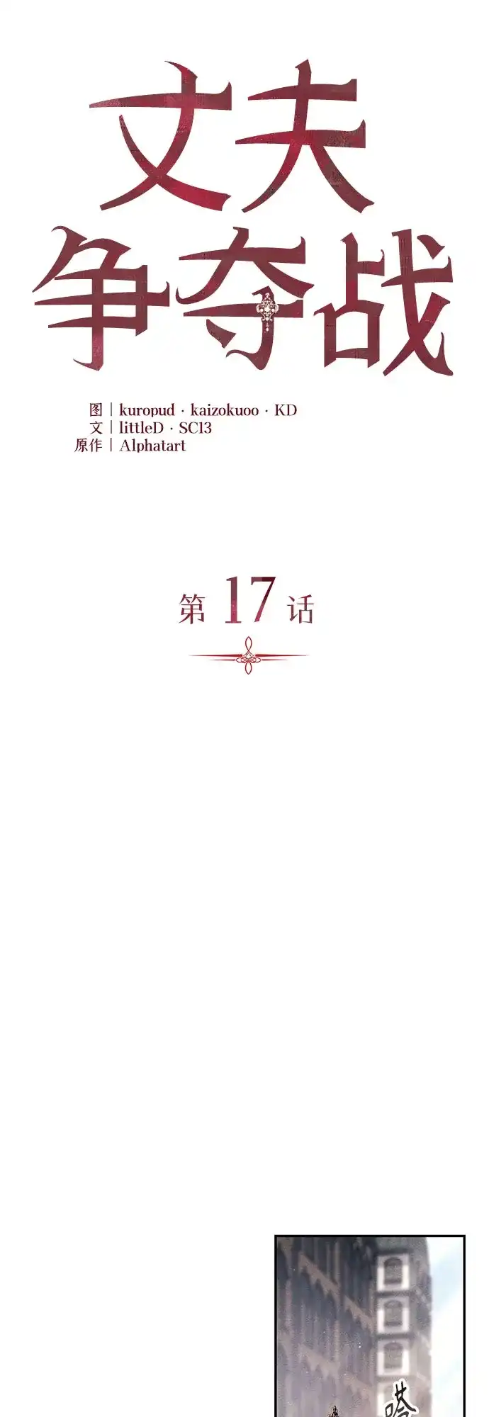 丈夫争夺战 第17话 第23页