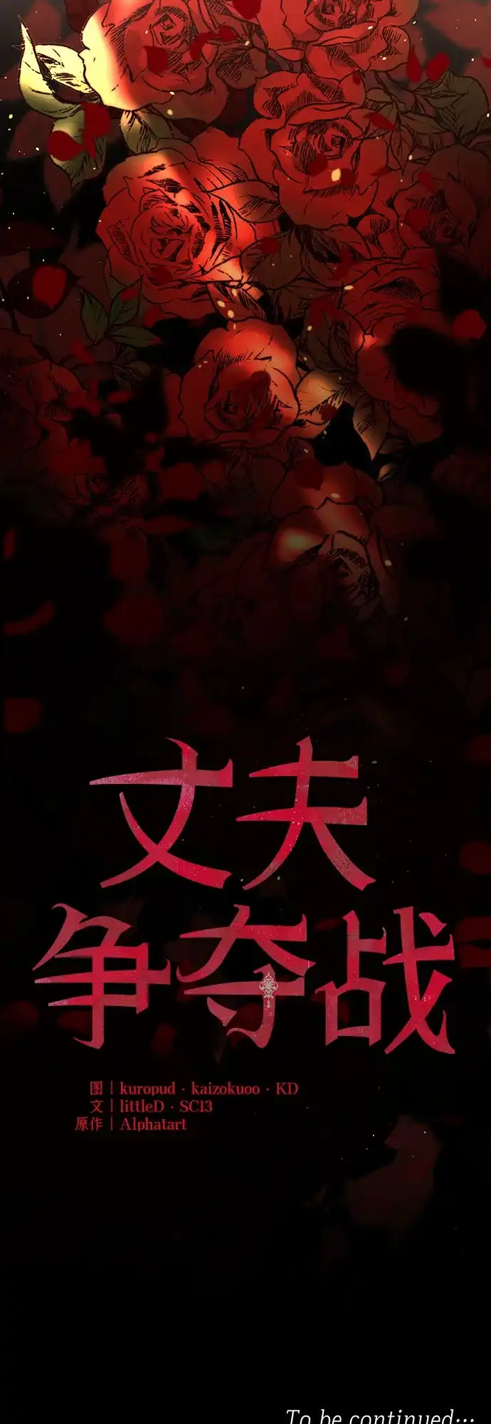 丈夫争夺战 序章 第66页