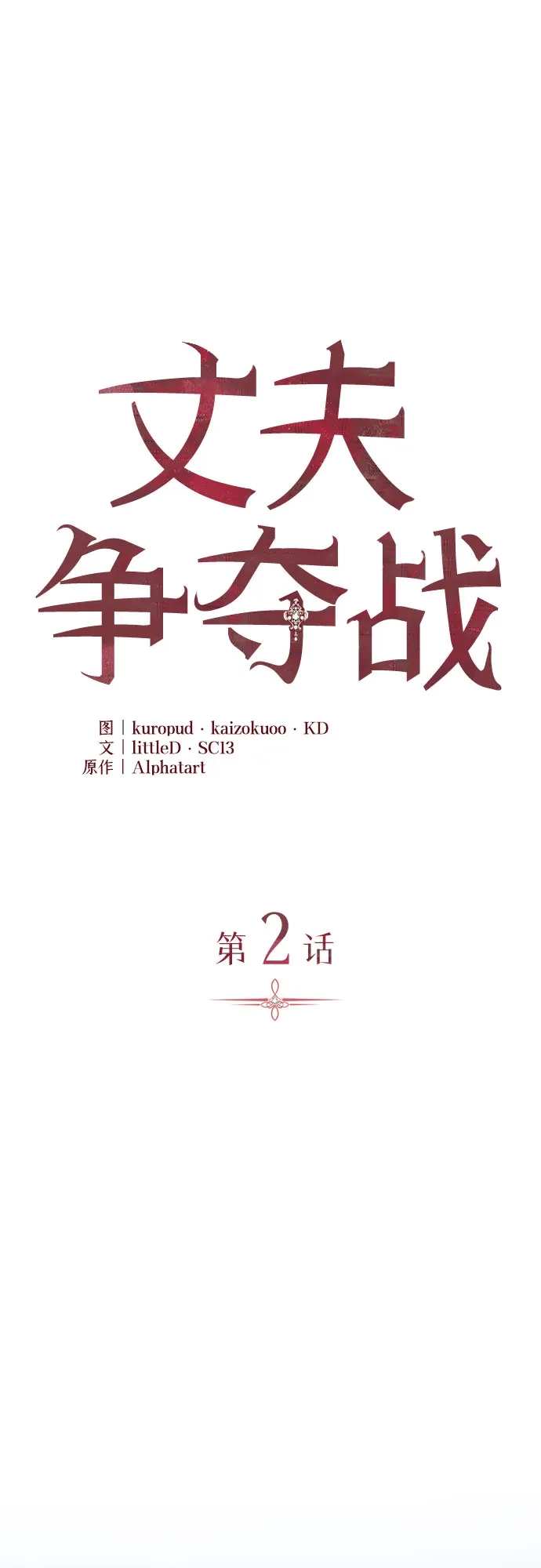 丈夫争夺战 第2话 第31页