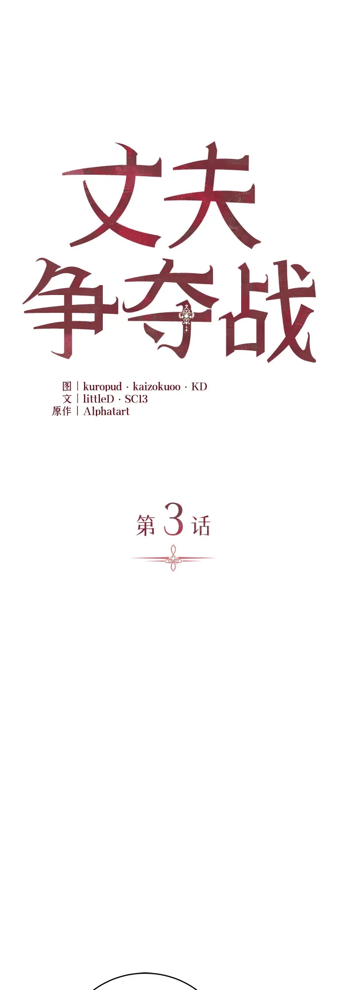 丈夫争夺战 第3话 第16页