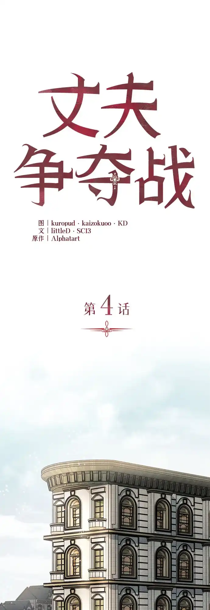 丈夫争夺战 第4话 第20页