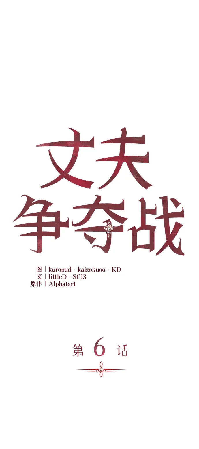 丈夫争夺战 第6话 第10页