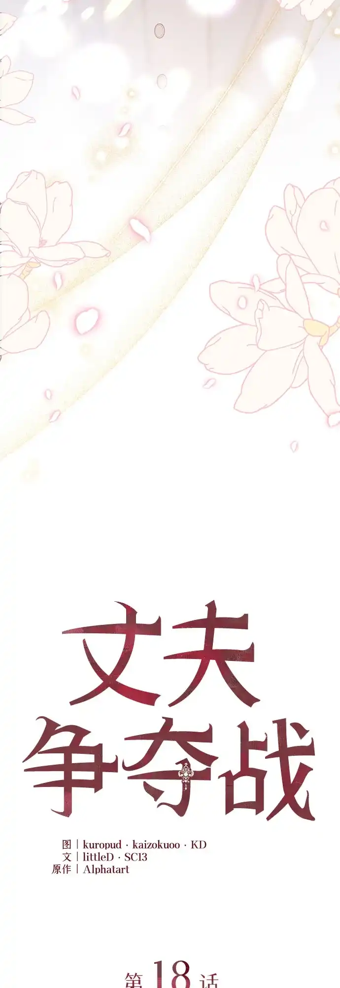 丈夫争夺战 第18话 第30页