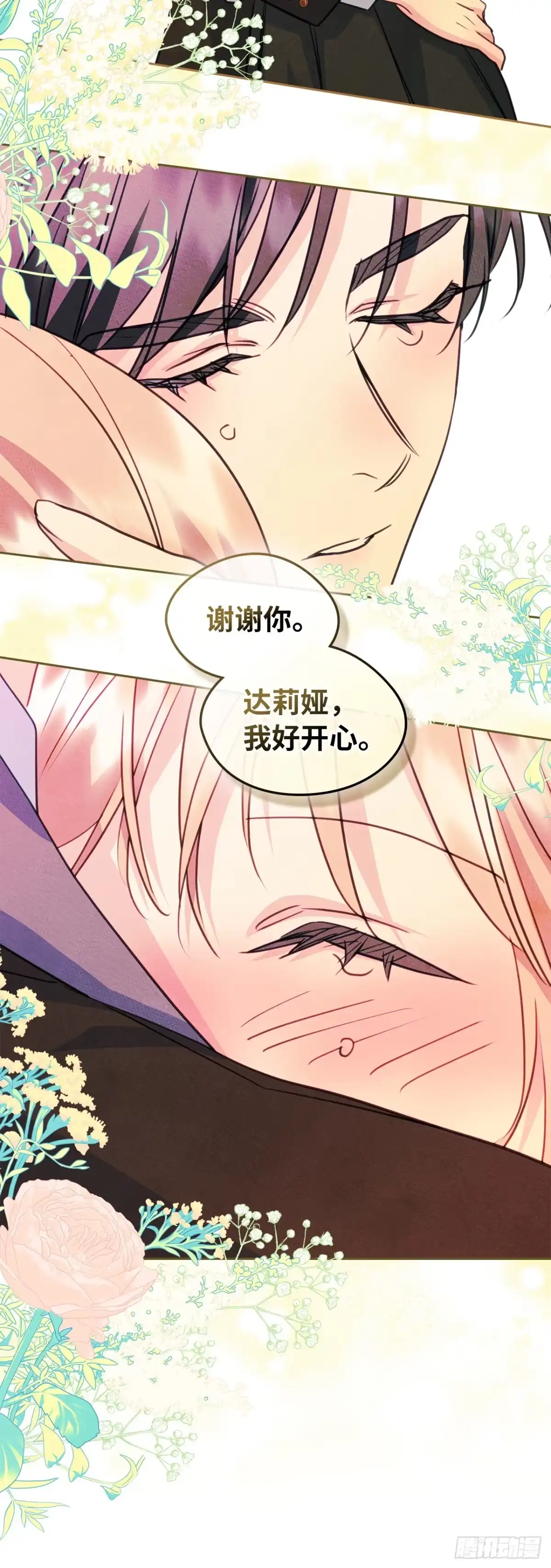 男主，我们不是好朋友吗？ 第98话-新婚快乐 第15页