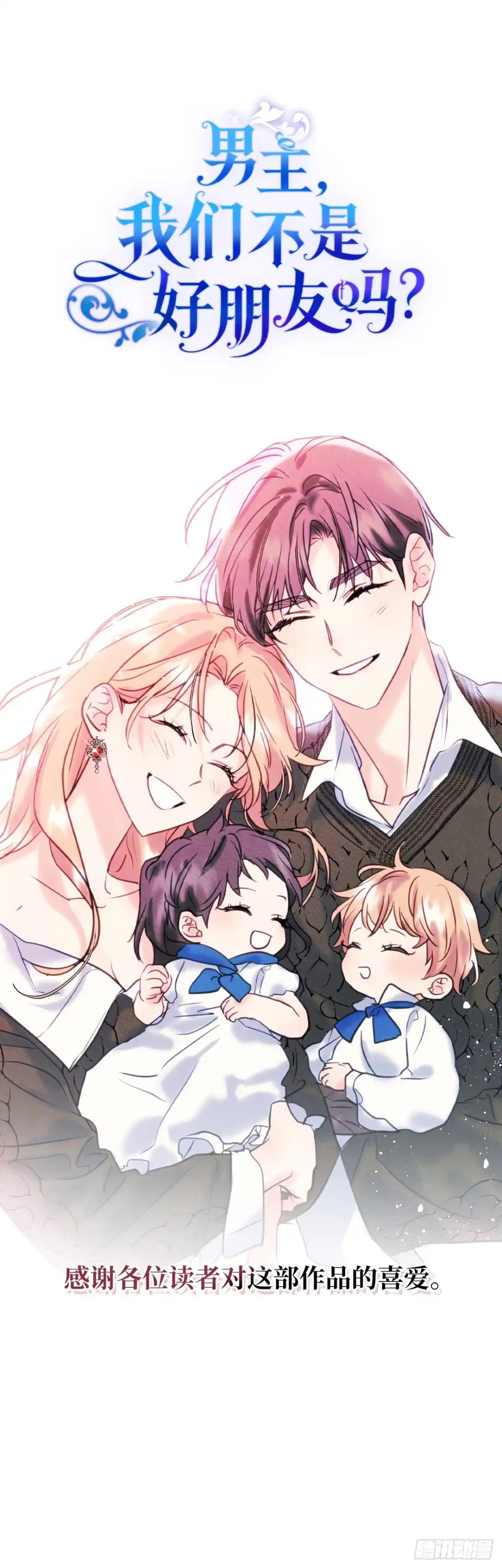 男主，我们不是好朋友吗？ 第98话-新婚快乐 第44页