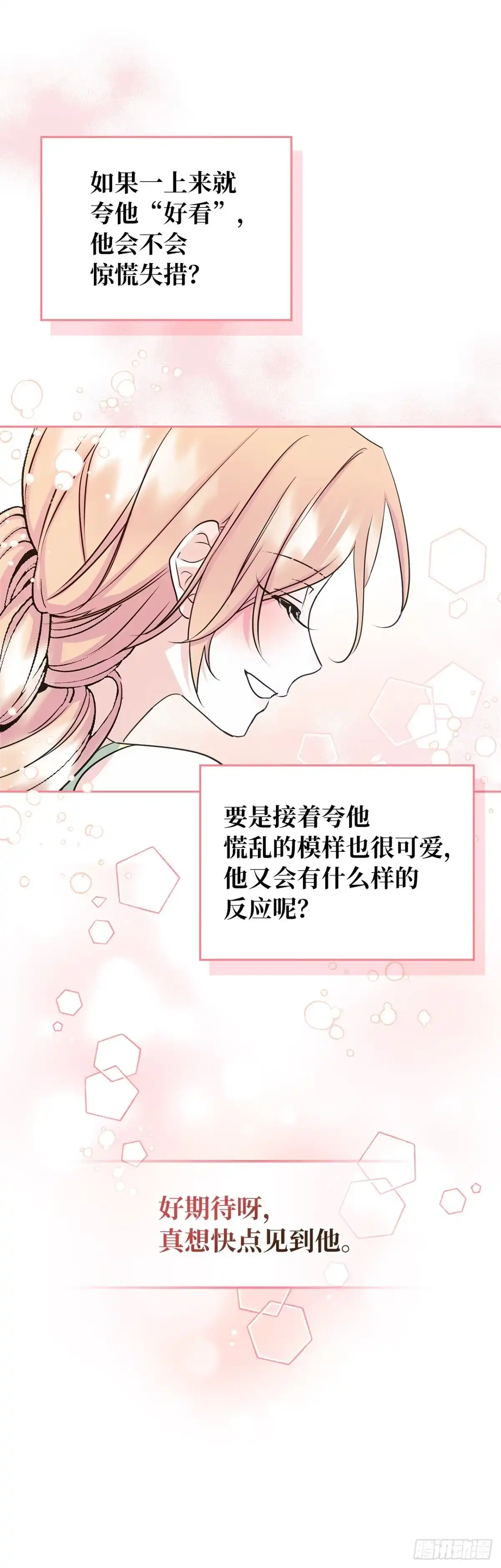 男主，我们不是好朋友吗？ 第09话-集思广益 第27页