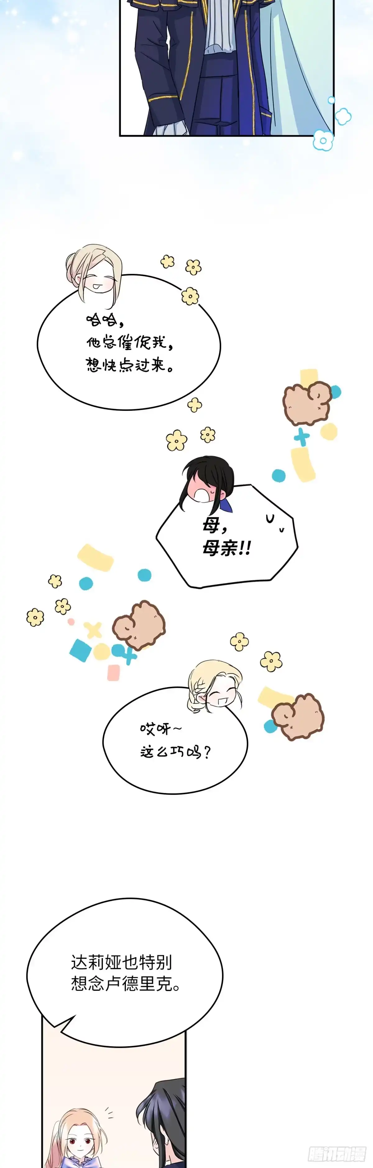 男主，我们不是好朋友吗？ 第09话-集思广益 第29页