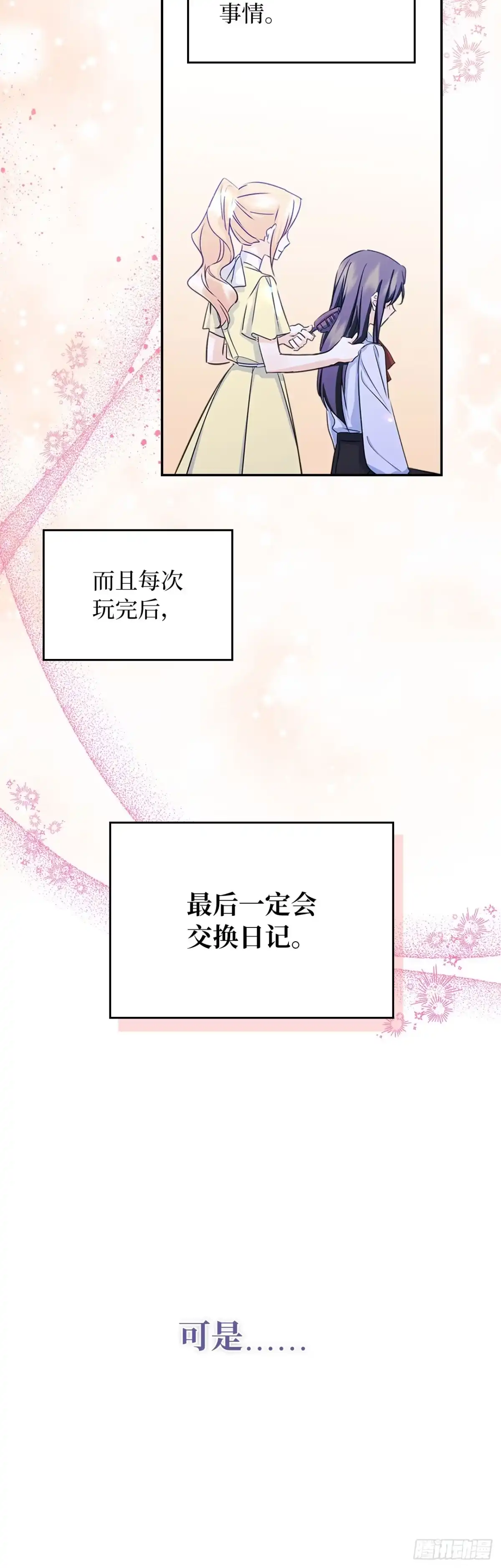 男主，我们不是好朋友吗？ 第10话-交换日记 第26页