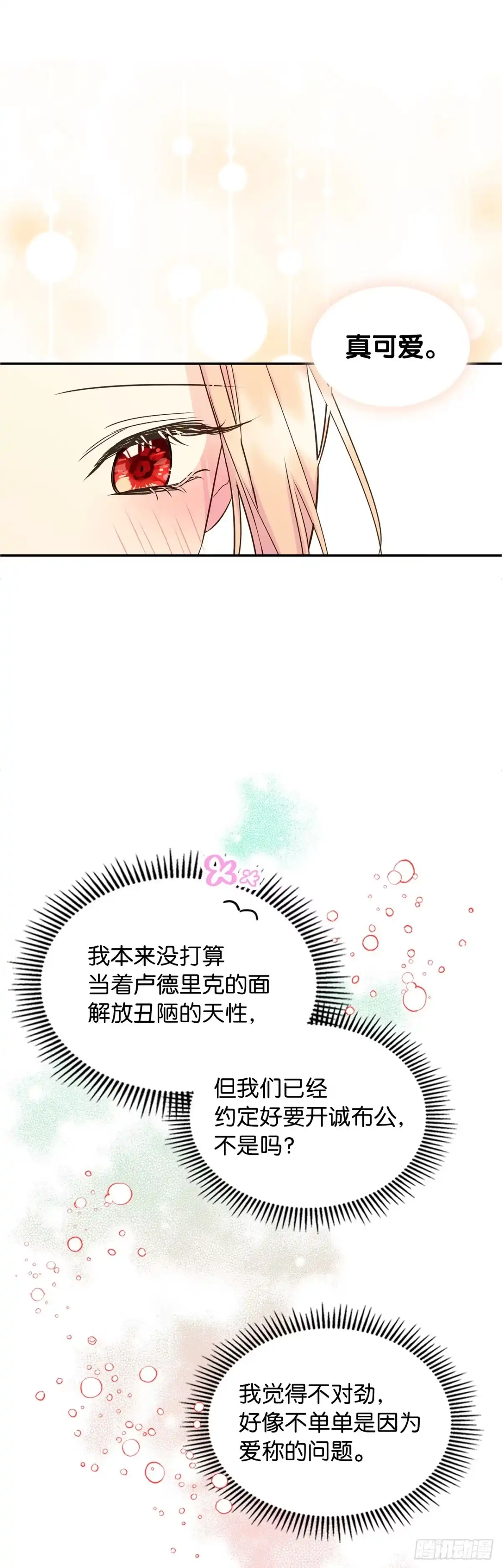 男主，我们不是好朋友吗？ 第11话-解放天性 第12页