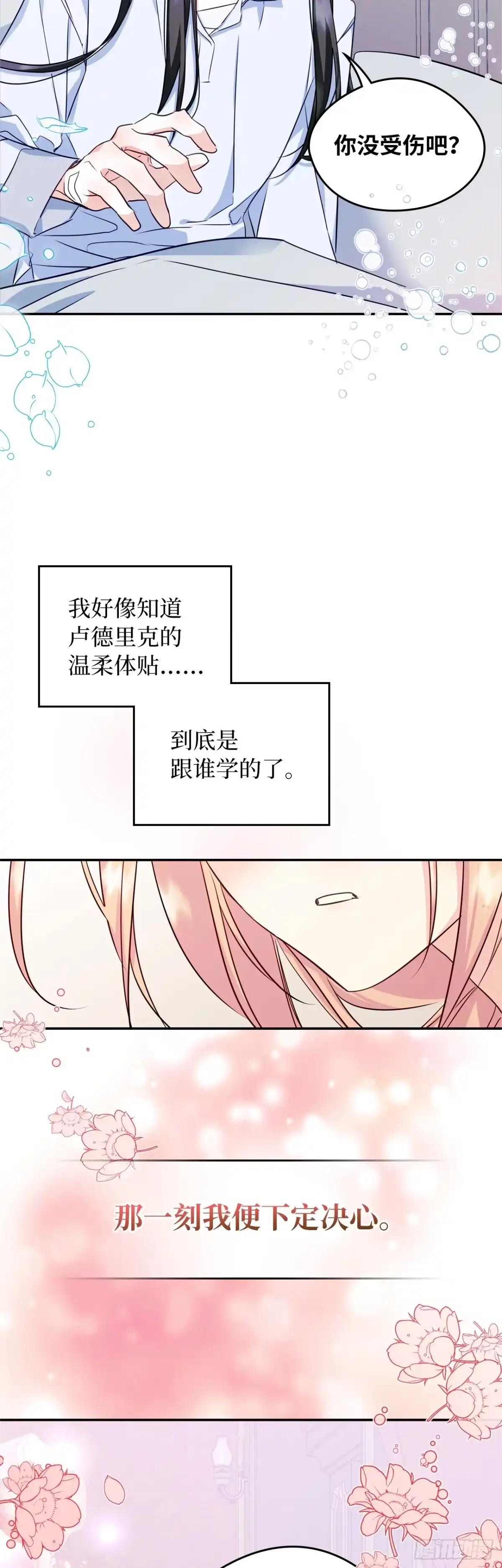 男主，我们不是好朋友吗？ 第15话-散散心 第30页