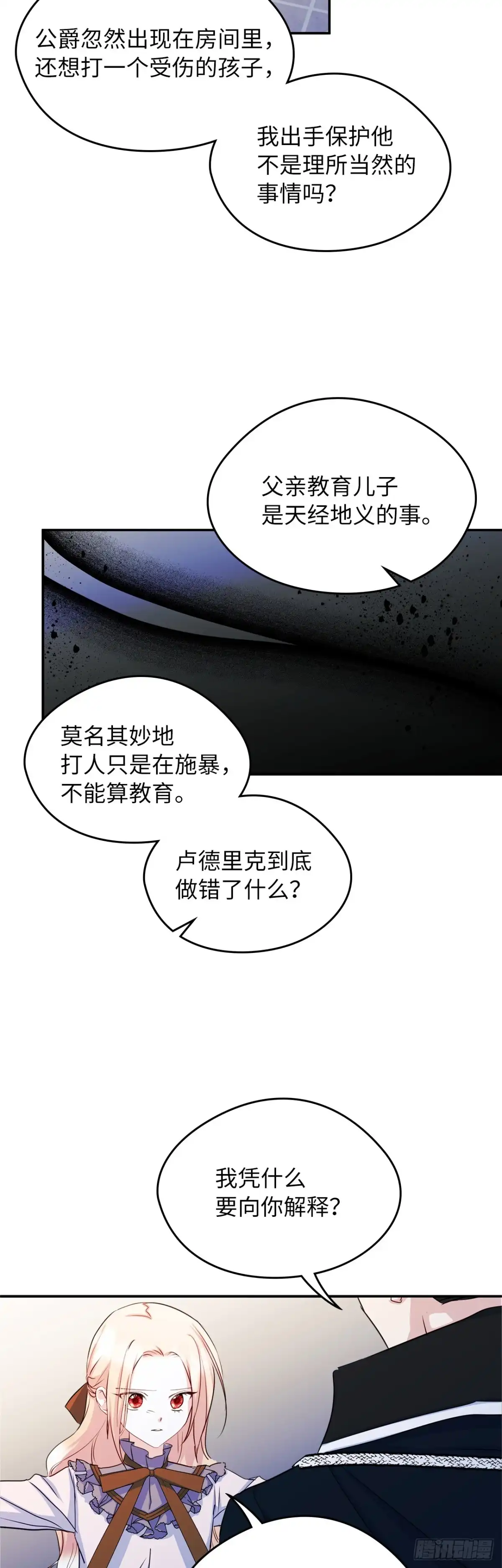 男主，我们不是好朋友吗？ 第16话-小心眼的公爵 第11页