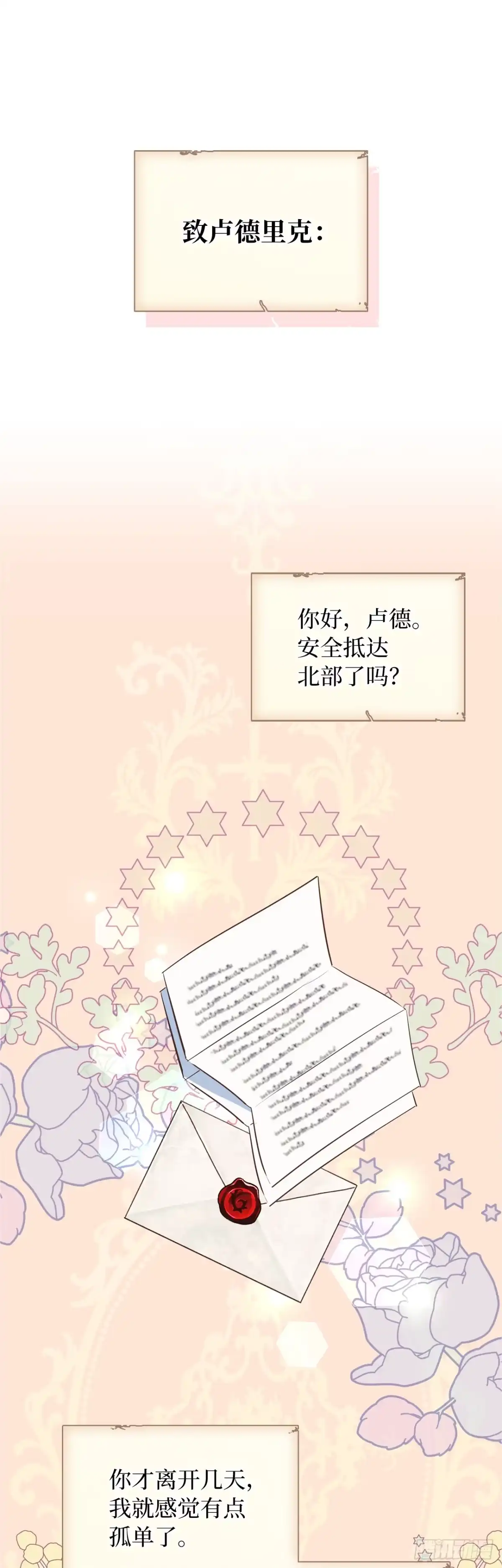 男主，我们不是好朋友吗？ 第19话-车马很慢书信很远 第2页