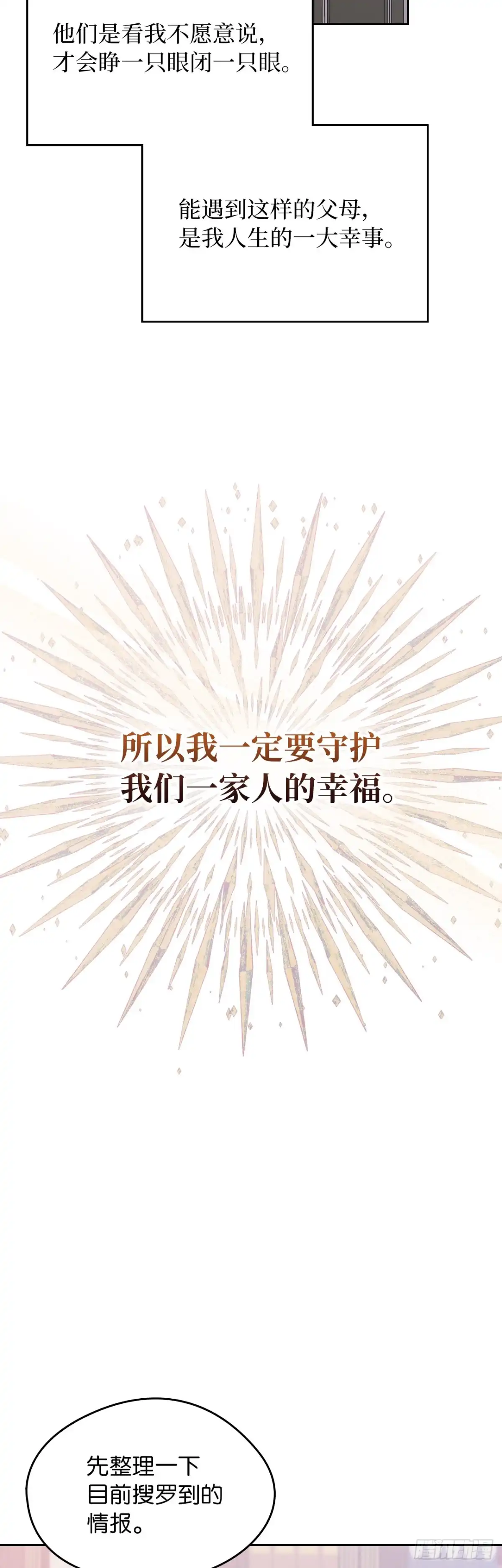 男主，我们不是好朋友吗？ 第23话-守护大家的幸福 第30页