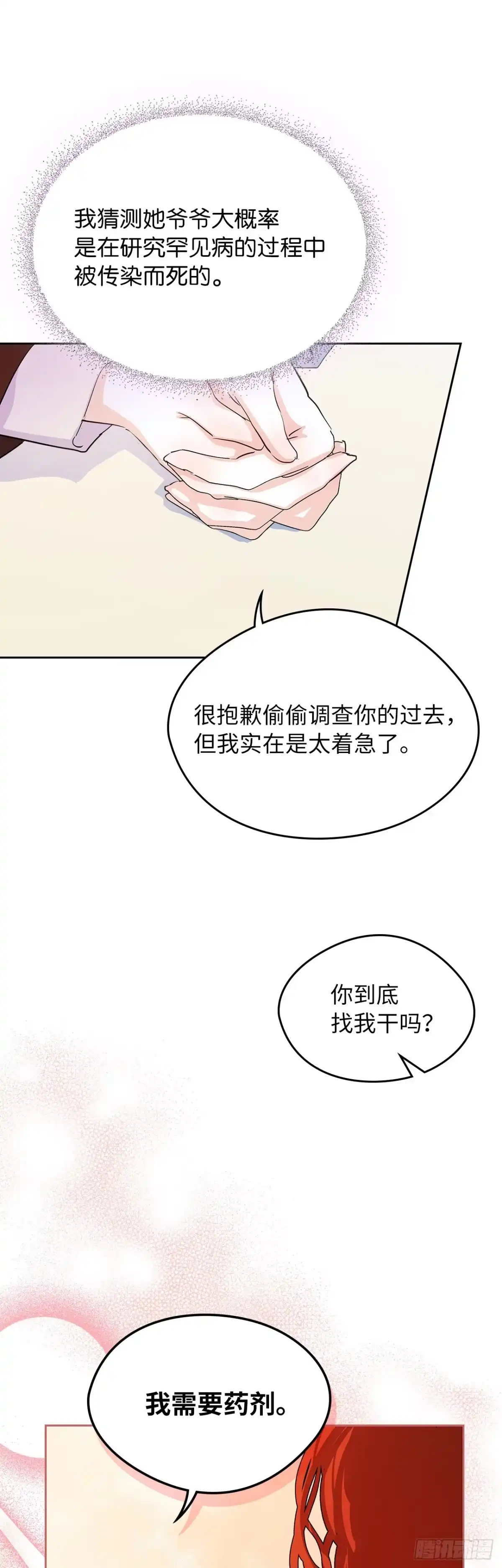 男主，我们不是好朋友吗？ 第25话-步步为营 第11页