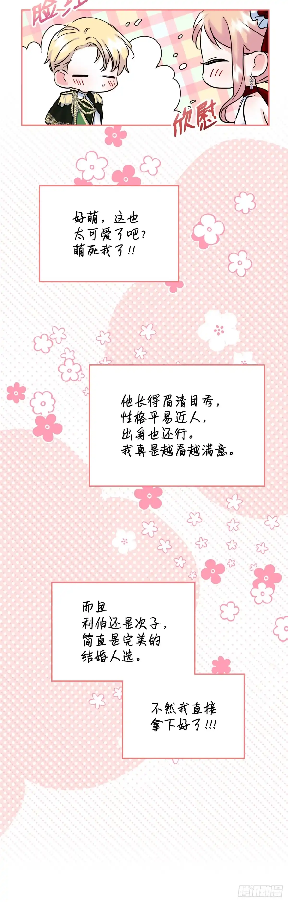 男主，我们不是好朋友吗？ 第32话-醋王降世 第8页