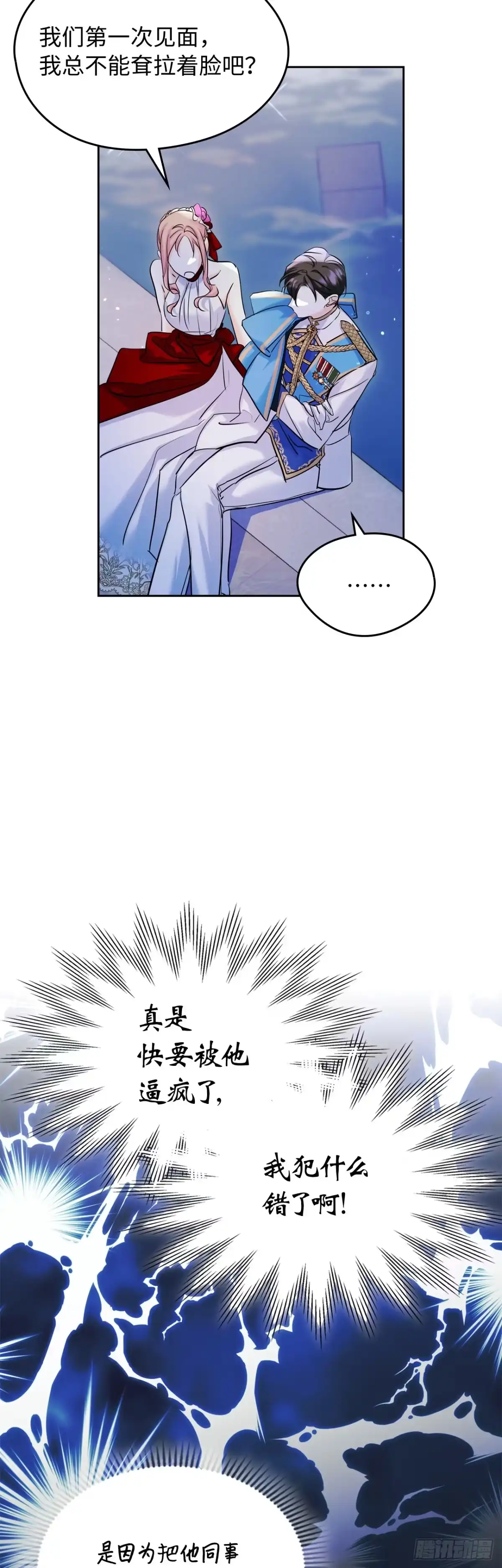 男主，我们不是好朋友吗？ 第33话-只要你幸福 第3页