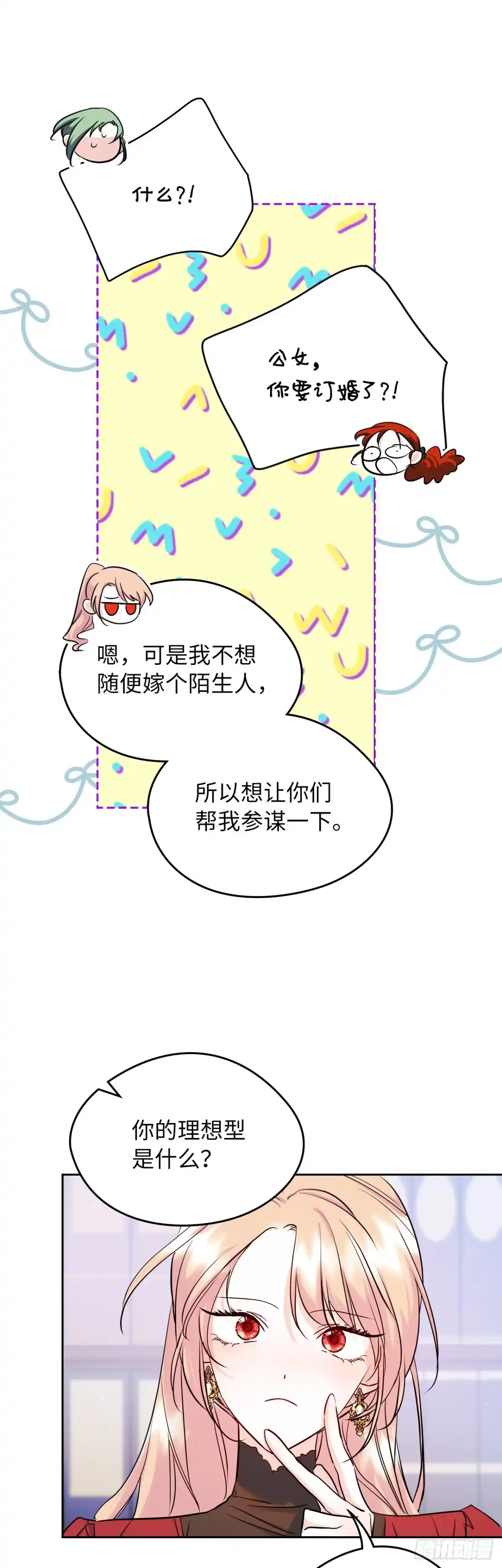 男主，我们不是好朋友吗？ 第35话-达莉娅的理想型 第14页
