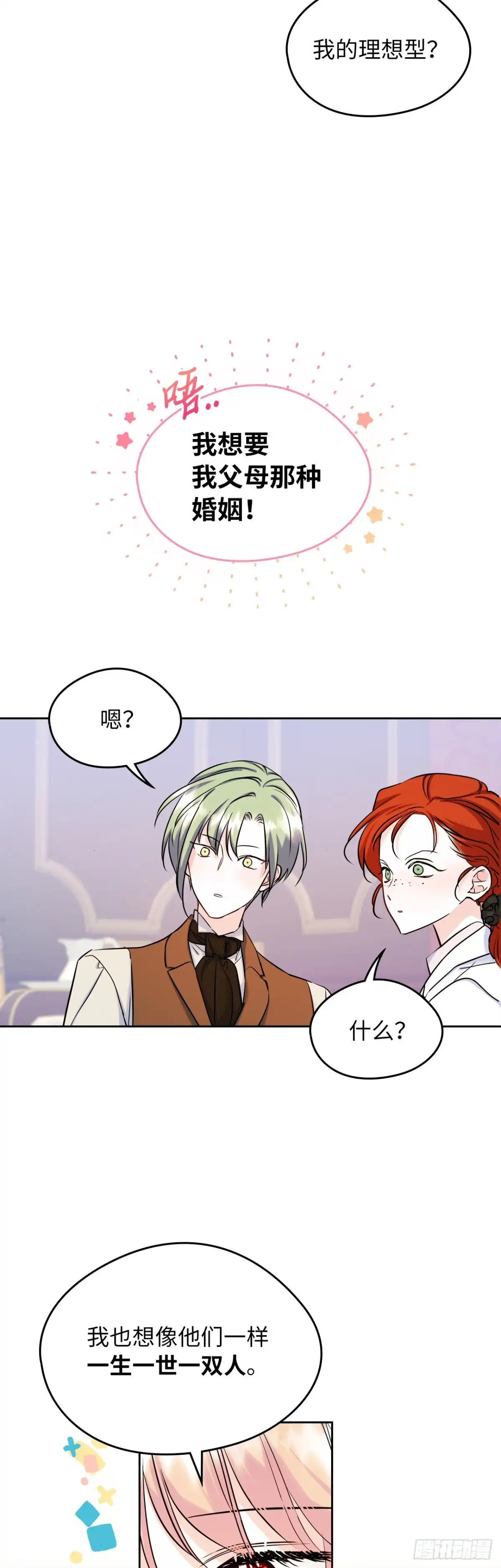 男主，我们不是好朋友吗？ 第35话-达莉娅的理想型 第15页
