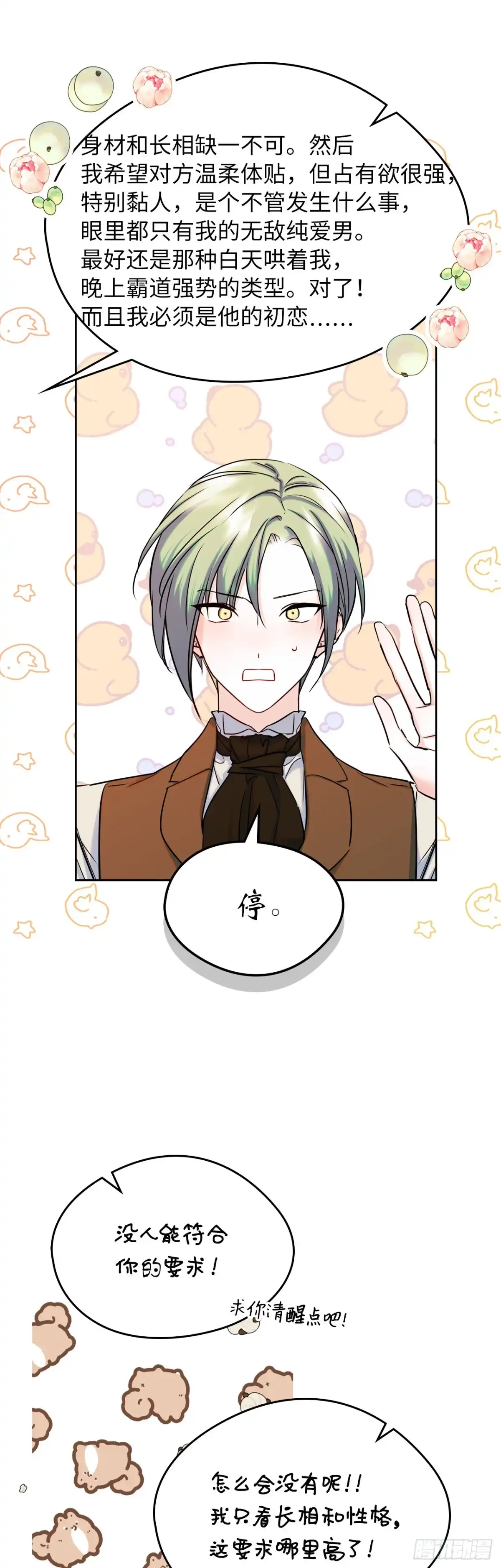 男主，我们不是好朋友吗？ 第35话-达莉娅的理想型 第23页