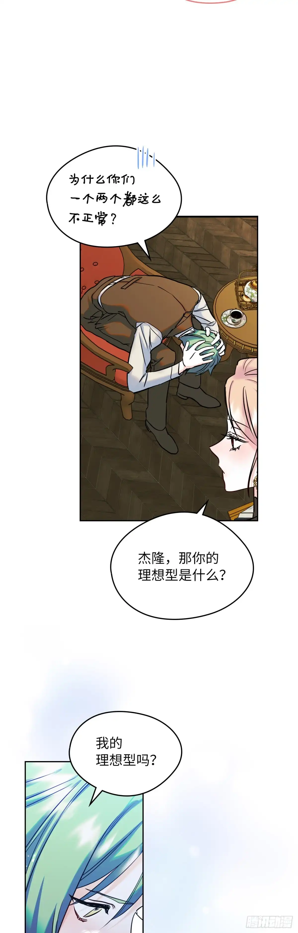 男主，我们不是好朋友吗？ 第35话-达莉娅的理想型 第26页