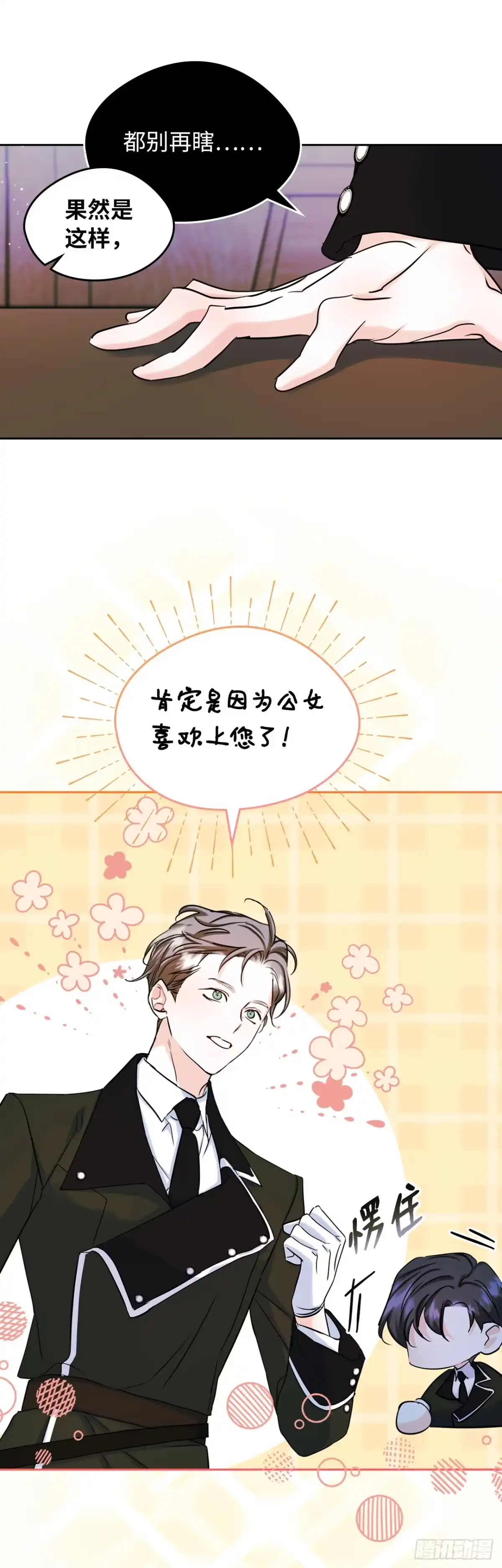 男主，我们不是好朋友吗？ 第36话-命中注定的人 第20页