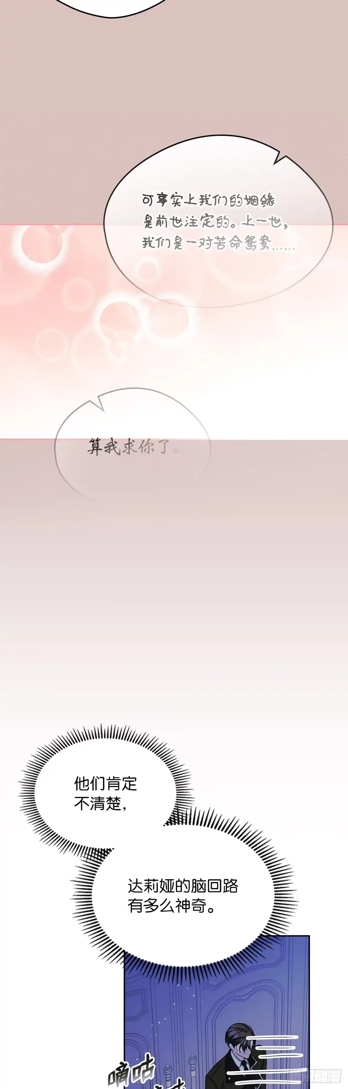 男主，我们不是好朋友吗？ 第36话-命中注定的人 第29页