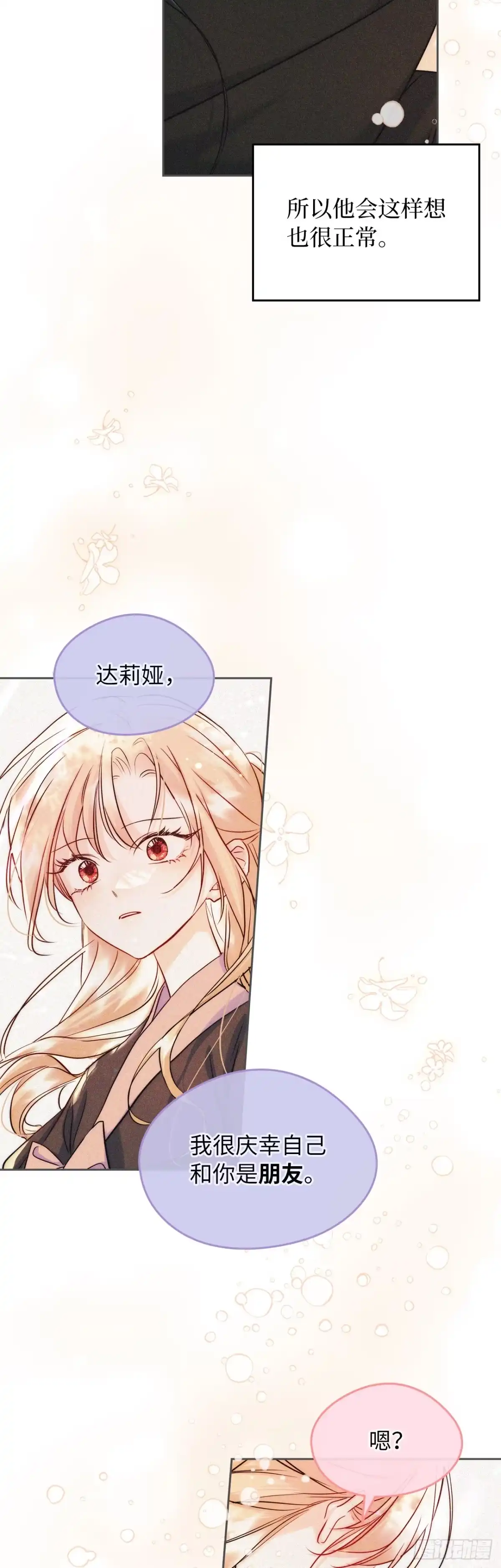 男主，我们不是好朋友吗？ 第36话-命中注定的人 第9页
