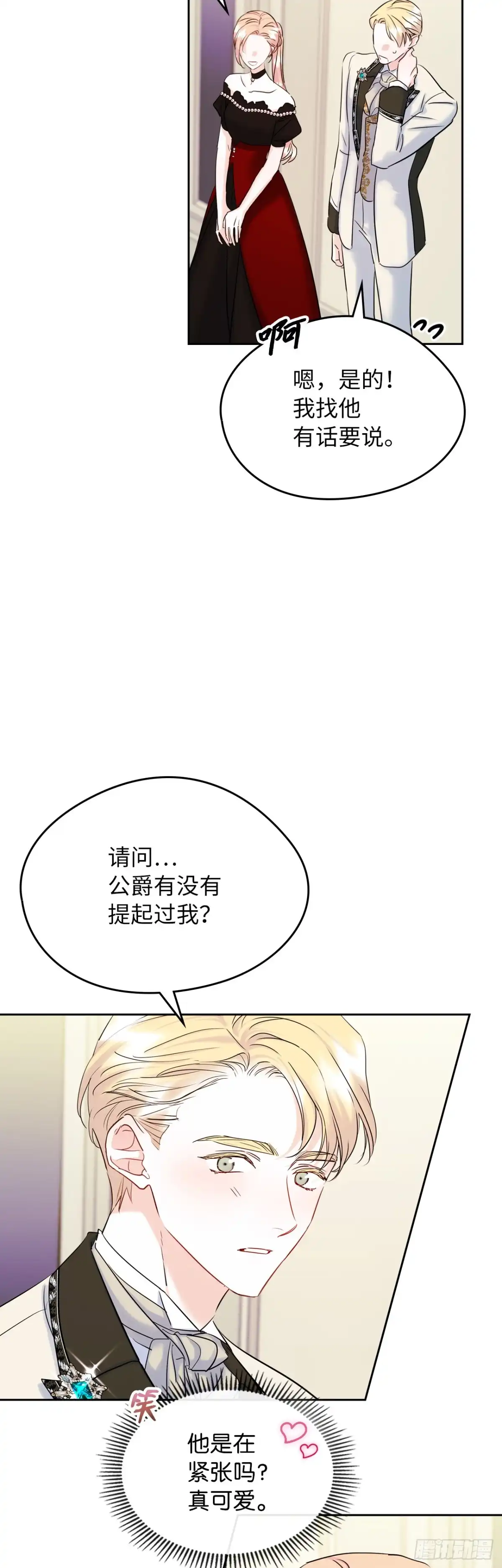 男主，我们不是好朋友吗？ 第37话-一切都是谣言！ 第2页