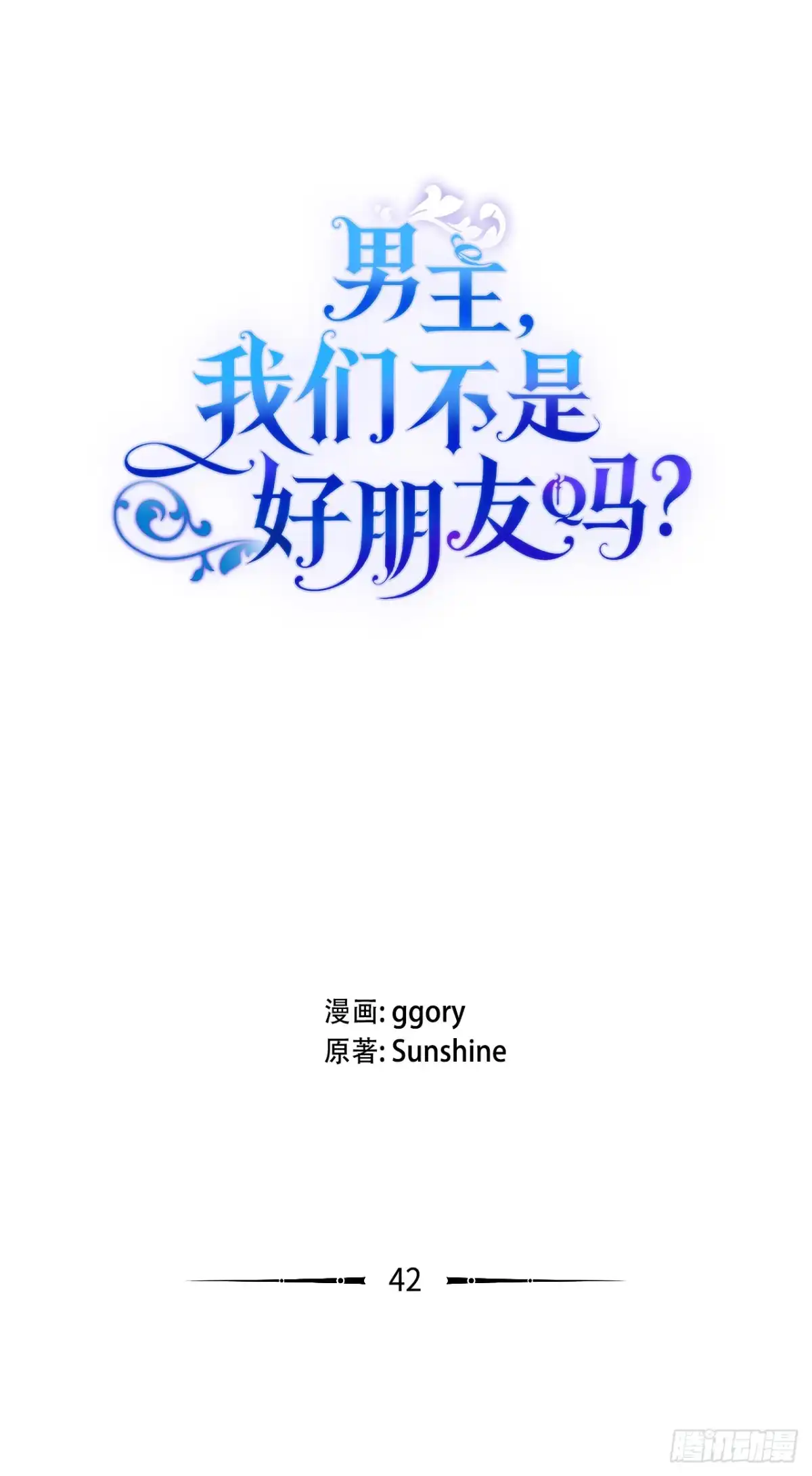 男主，我们不是好朋友吗？ 第42话-当局者迷 第7页