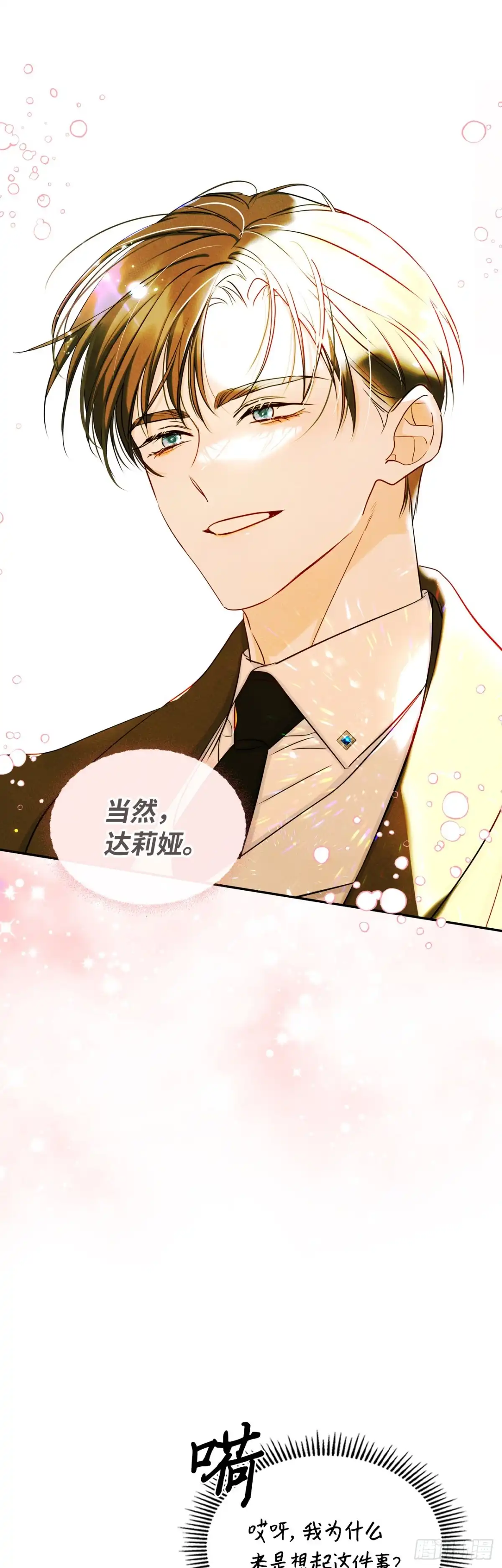 男主，我们不是好朋友吗？ 第42话-当局者迷 第9页