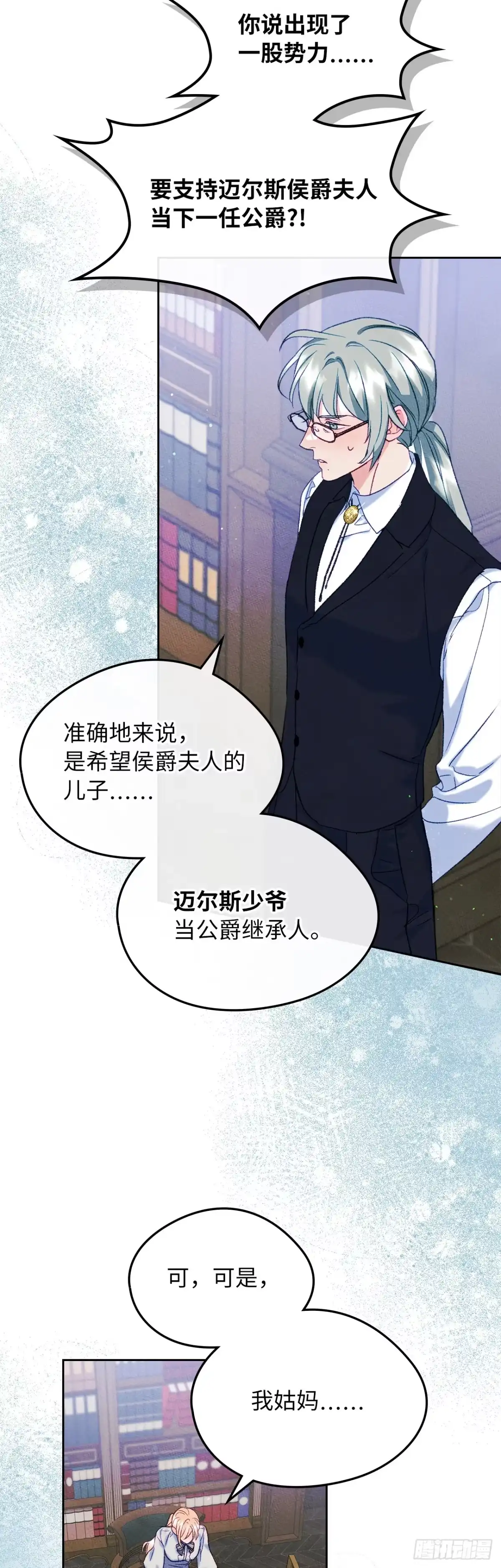 男主，我们不是好朋友吗？ 第45话-继承人之争 第18页