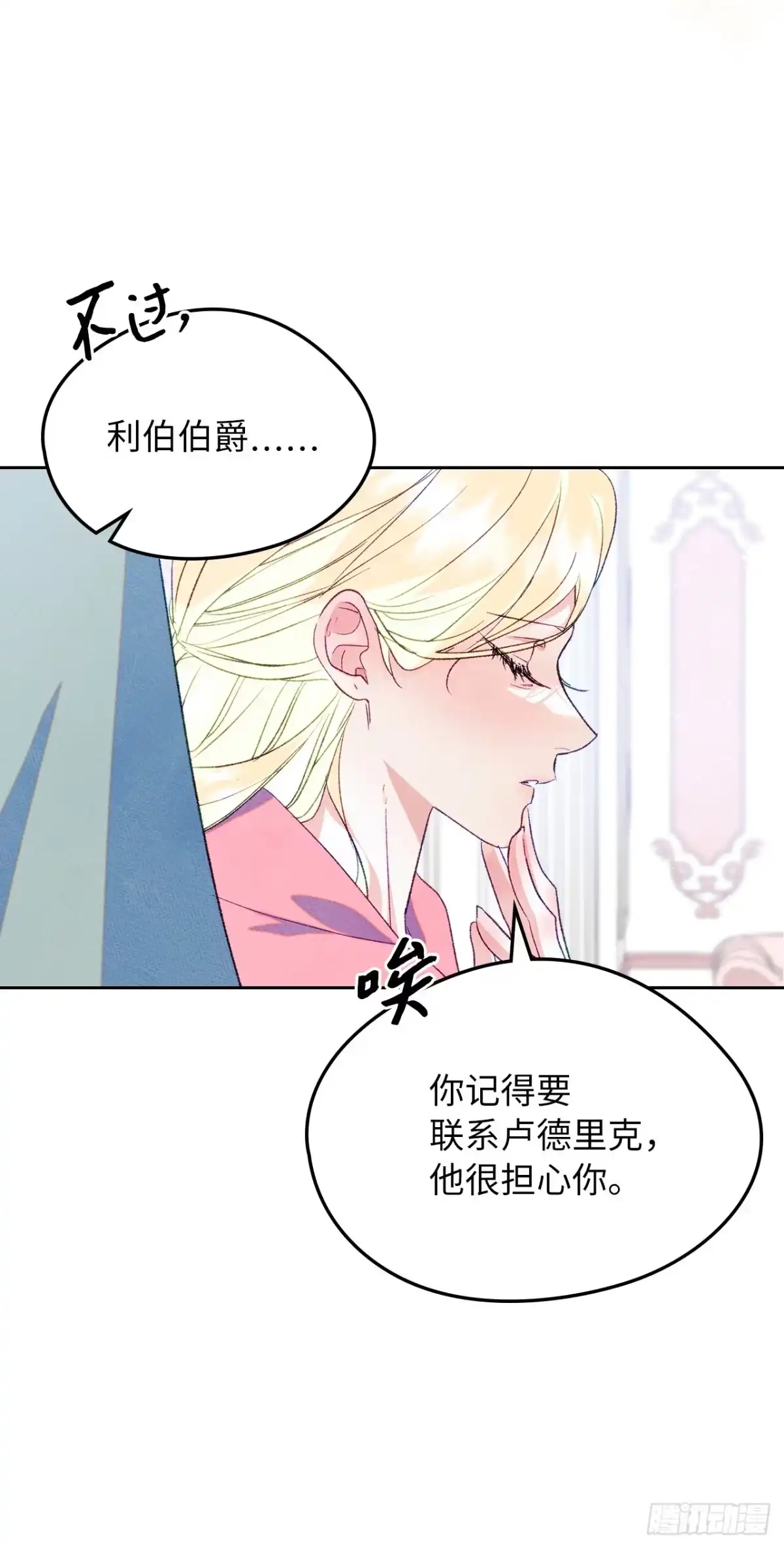 男主，我们不是好朋友吗？ 第45话-继承人之争 第6页
